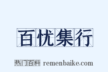 百忧集行是什么意思的图片